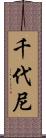 千代尼 Scroll