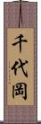 千代岡 Scroll