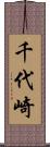 千代崎 Scroll