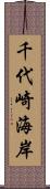 千代崎海岸 Scroll