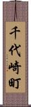 千代崎町 Scroll