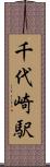 千代崎駅 Scroll