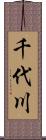 千代川 Scroll