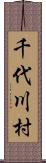 千代川村 Scroll