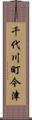 千代川町今津 Scroll