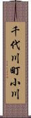 千代川町小川 Scroll