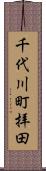 千代川町拝田 Scroll