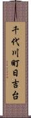 千代川町日吉台 Scroll
