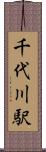 千代川駅 Scroll