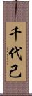 千代己 Scroll