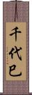 千代巳 Scroll