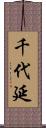 千代延 Scroll