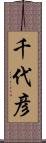 千代彦 Scroll