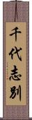 千代志別 Scroll