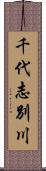 千代志別川 Scroll