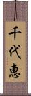 千代恵 Scroll