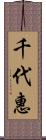 千代惠 Scroll