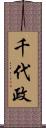 千代政 Scroll