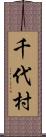 千代村 Scroll