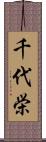 千代栄 Scroll