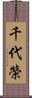 千代榮 Scroll
