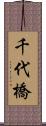 千代橋 Scroll