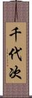 千代次 Scroll