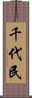 千代民 Scroll