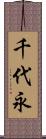 千代永 Scroll