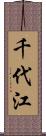 千代江 Scroll