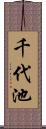 千代池 Scroll