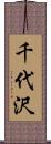 千代沢 Scroll