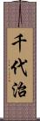 千代治 Scroll