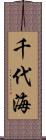 千代海 Scroll