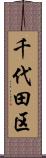 千代田区 Scroll