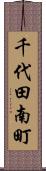 千代田南町 Scroll