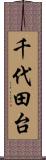 千代田台 Scroll