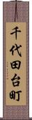 千代田台町 Scroll