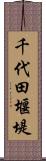 千代田堰堤 Scroll