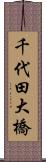 千代田大橋 Scroll