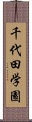 千代田学園 Scroll