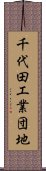 千代田工業団地 Scroll