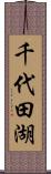 千代田湖 Scroll