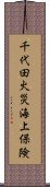 千代田火災海上保険 Scroll