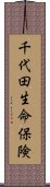 千代田生命保険 Scroll