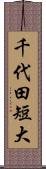 千代田短大 Scroll