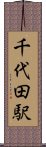 千代田駅 Scroll