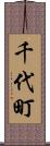 千代町 Scroll