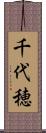 千代穂 Scroll