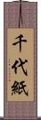 千代紙 Scroll